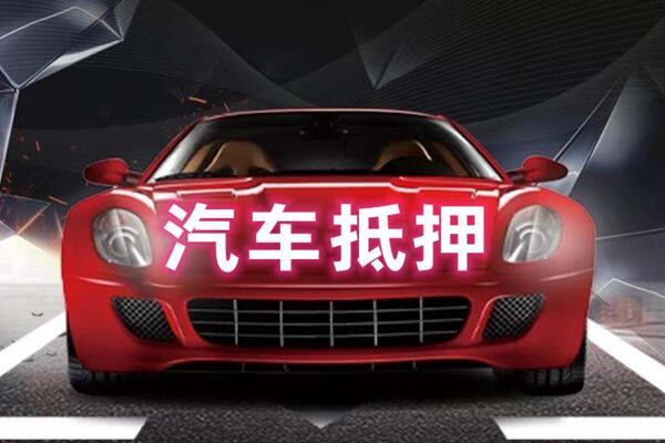唐县汽车抵押
